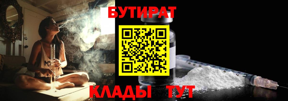 БУТИРАТ бутандиол  Вход с VPN  Чехов 